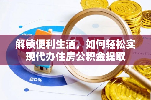 台西解锁便利生活，如何轻松实现代办住房公积金提取