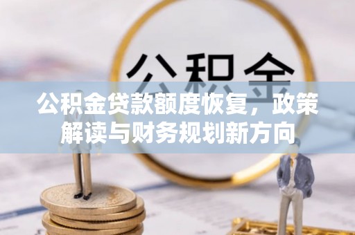 台西公积金贷款额度恢复，政策解读与财务规划新方向
