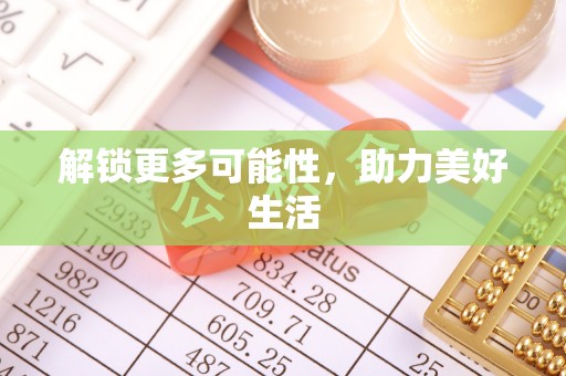台西解锁更多可能性，助力美好生活