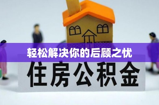 台西轻松解决你的后顾之忧