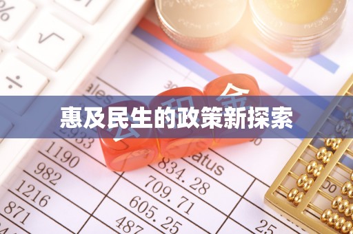 台西惠及民生的政策新探索
