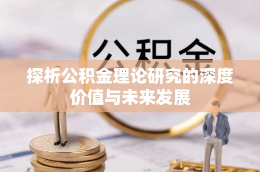 台西探析公积金理论研究的深度价值与未来发展