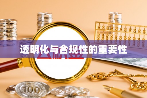 台西透明化与合规性的重要性