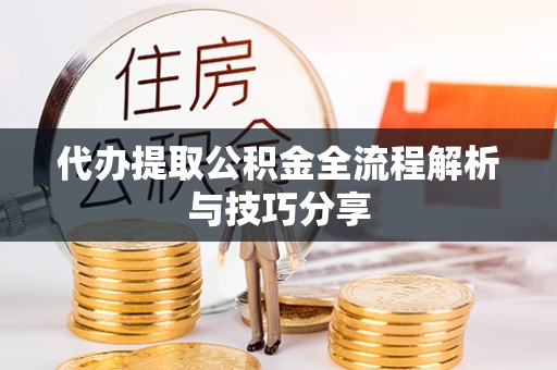 台西代办提取公积金全流程解析与技巧分享