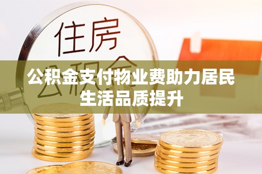 台西公积金支付物业费助力居民生活品质提升