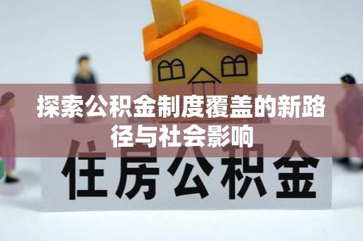台西探索公积金制度覆盖的新路径与社会影响