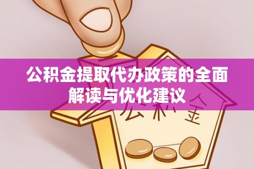 台西公积金提取代办政策的全面解读与优化建议