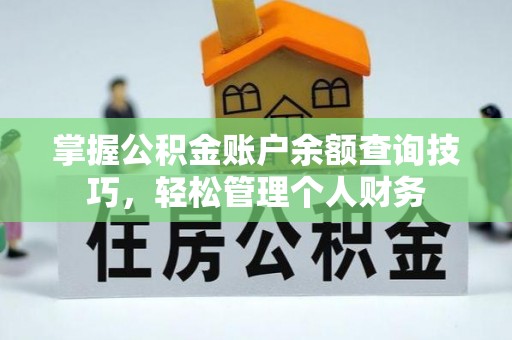 台西掌握公积金账户余额查询技巧，轻松管理个人财务