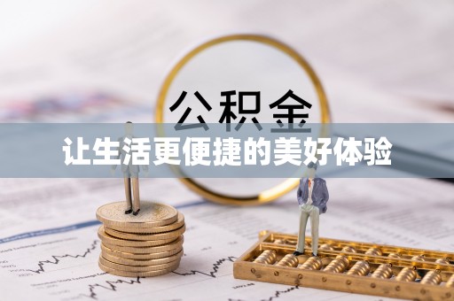 台西让生活更便捷的美好体验