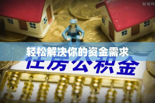 台西轻松解决你的资金需求