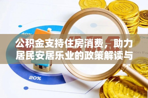 台西公积金支持住房消费，助力居民安居乐业的政策解读与展望