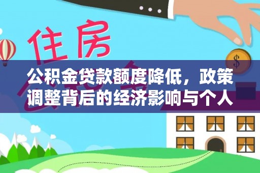 台西公积金贷款额度降低，政策调整背后的经济影响与个人应对策略