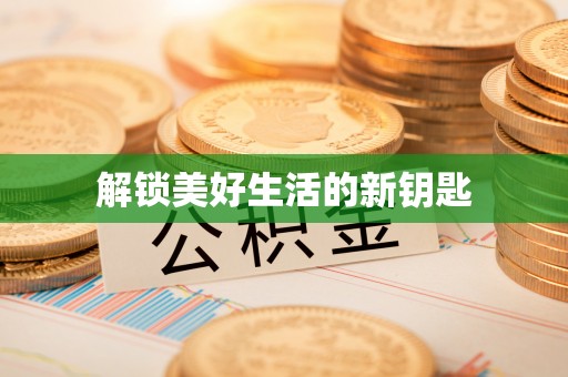台西解锁美好生活的新钥匙