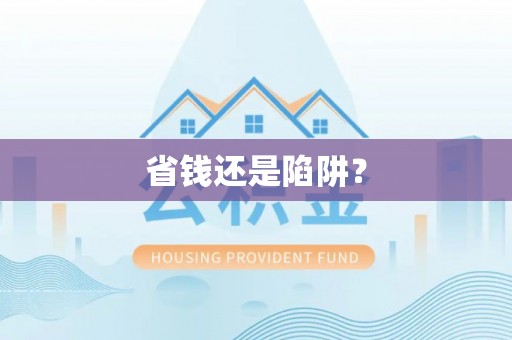 台西省钱还是陷阱？