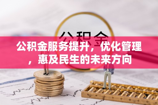 台西公积金服务提升，优化管理，惠及民生的未来方向
