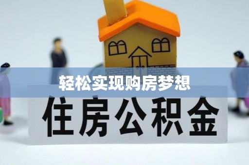 台西轻松实现购房梦想