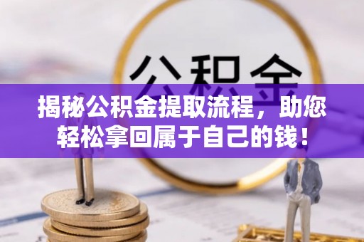 台西揭秘公积金提取流程，助您轻松拿回属于自己的钱！