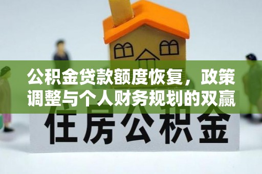 台西公积金贷款额度恢复，政策调整与个人财务规划的双赢之道