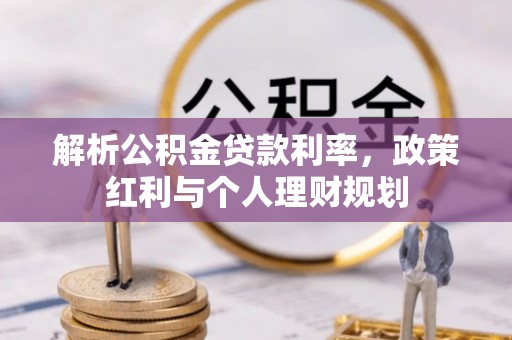 台西解析公积金贷款利率，政策红利与个人理财规划