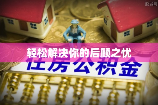 台西轻松解决你的后顾之忧