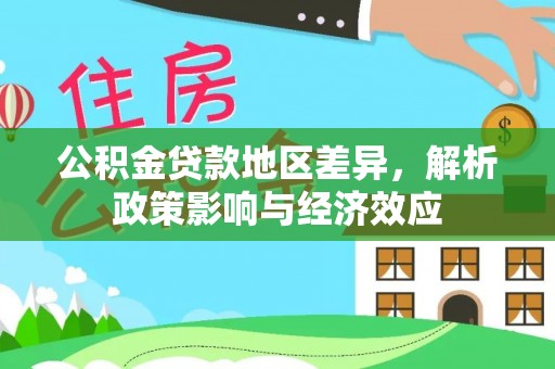 台西公积金贷款地区差异，解析政策影响与经济效应