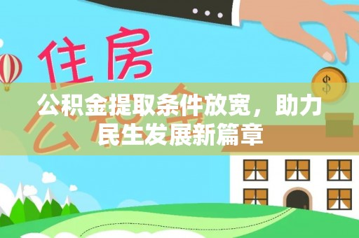 台西公积金提取条件放宽，助力民生发展新篇章