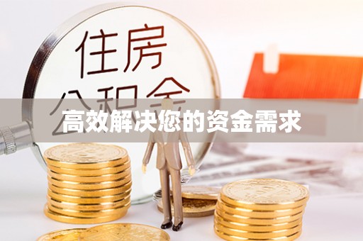 台西高效解决您的资金需求