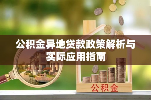 台西公积金异地贷款政策解析与实际应用指南