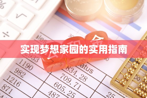 台西实现梦想家园的实用指南