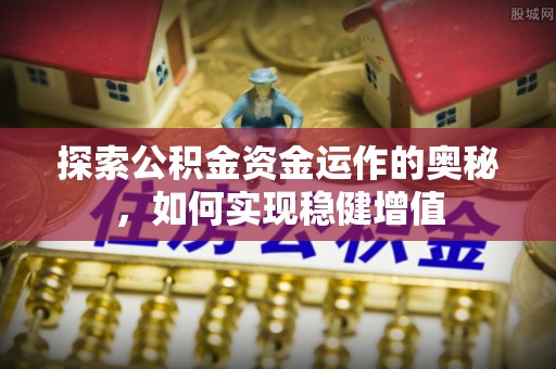 台西探索公积金资金运作的奥秘，如何实现稳健增值