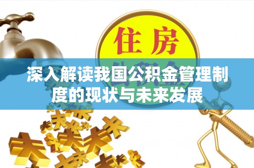 台西深入解读我国公积金管理制度的现状与未来发展