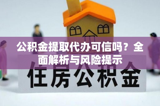 台西公积金提取代办可信吗？全面解析与风险提示