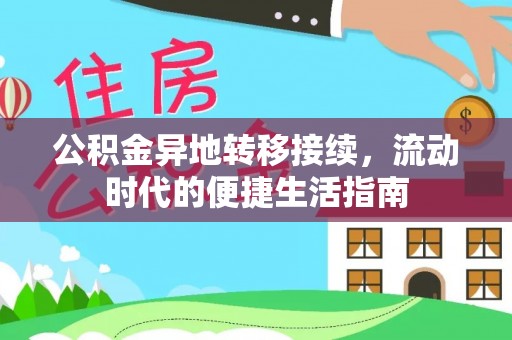 台西公积金异地转移接续，流动时代的便捷生活指南