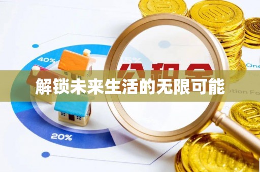 台西解锁未来生活的无限可能