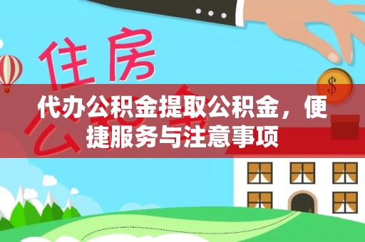 台西代办公积金提取公积金，便捷服务与注意事项