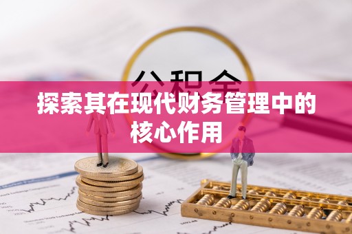 台西探索其在现代财务管理中的核心作用
