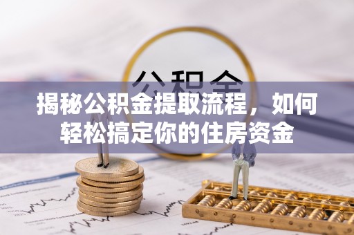 台西揭秘公积金提取流程，如何轻松搞定你的住房资金