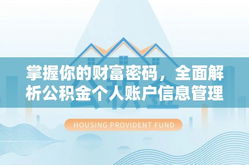 台西掌握你的财富密码，全面解析公积金个人账户信息管理