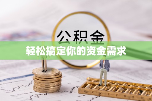 台西轻松搞定你的资金需求
