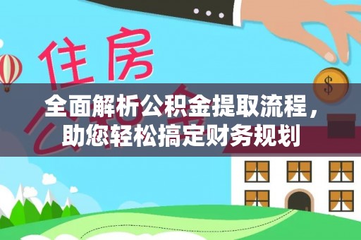 台西全面解析公积金提取流程，助您轻松搞定财务规划