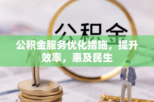 台西公积金服务优化措施，提升效率，惠及民生