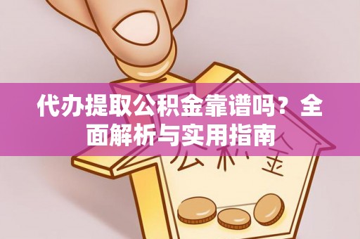 台西代办提取公积金靠谱吗？全面解析与实用指南