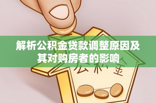 台西解析公积金贷款调整原因及其对购房者的影响