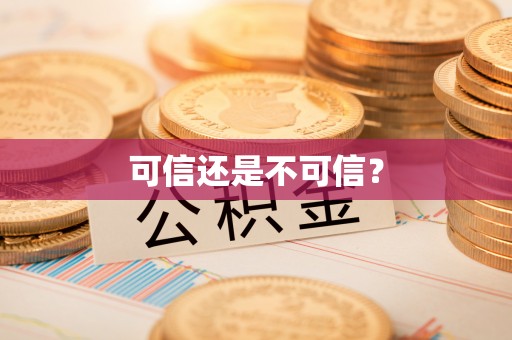 台西可信还是不可信？